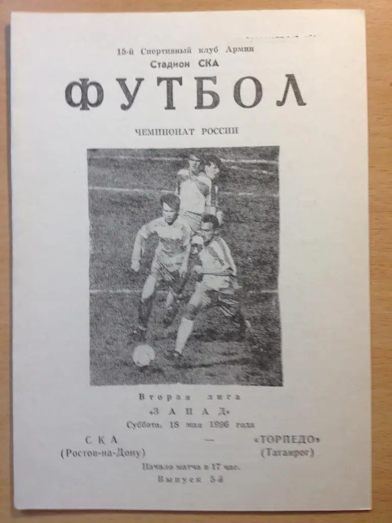 СКА Ростов-на-Дону - Торпедо Таганрог 18.05.1996