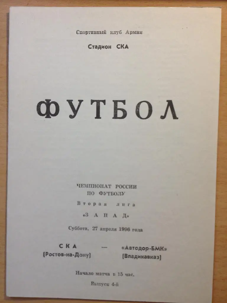 СКА Ростов-на-Дону - Автодор БМК Владикавказ 27.04.1996