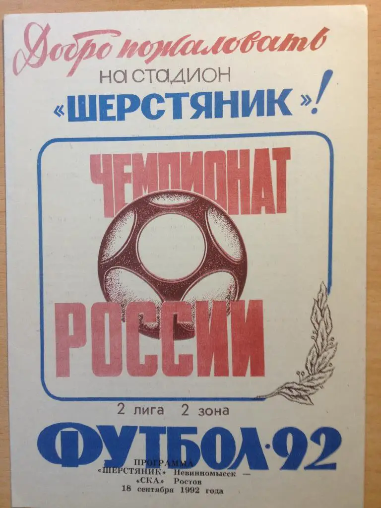 Шерстяник Невинномыск СКА Ростов-на-Дону 18.09.1992