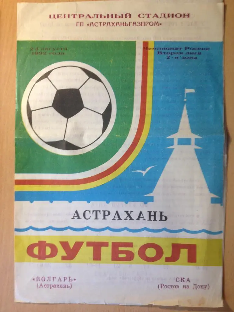 Волгарь Астрахань - СКА Ростов-на-Дону 24.08.1992