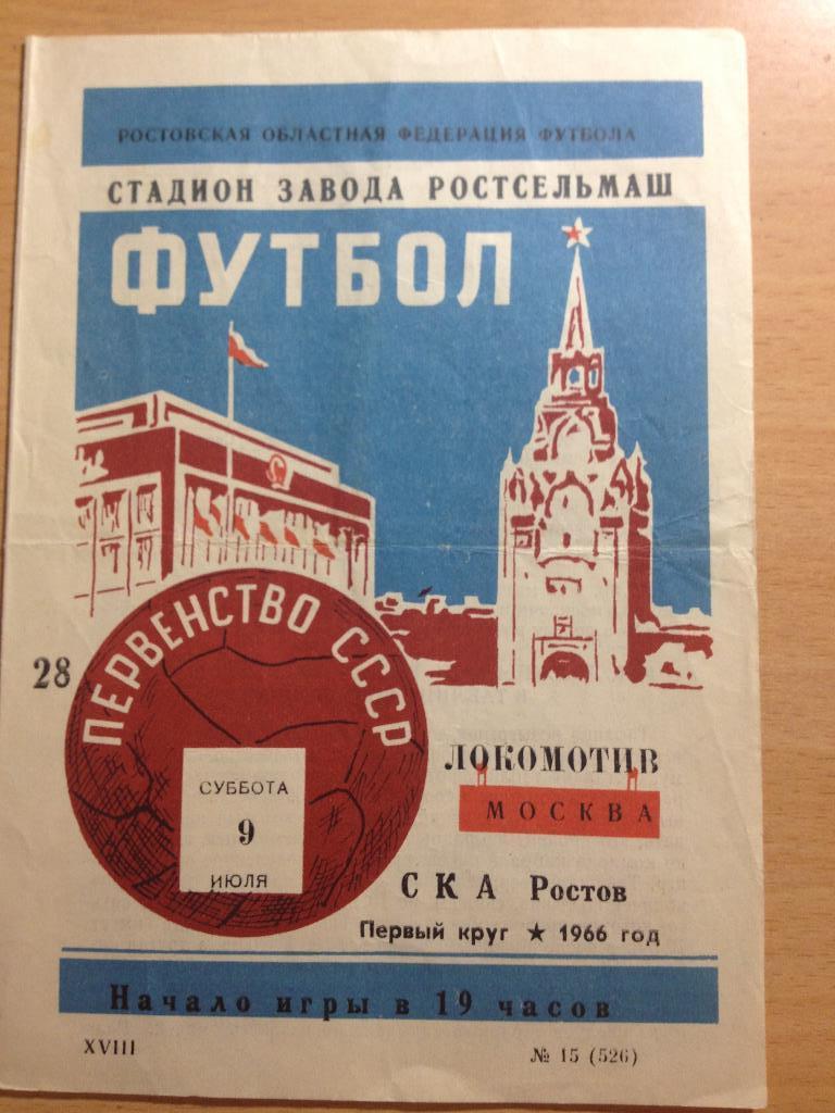 СКА Ростов - Локомотив Москва 9.07.1966