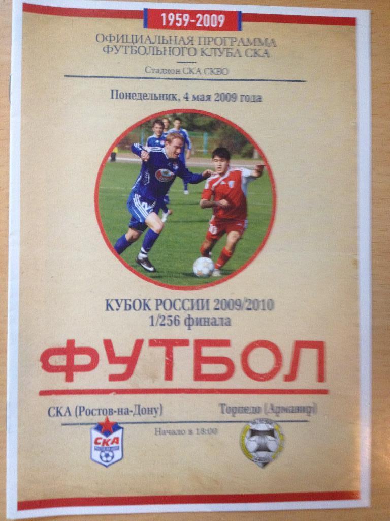 СКА Ростов - Торпедо Армавир 4.05.2009 Кубок России 1/256