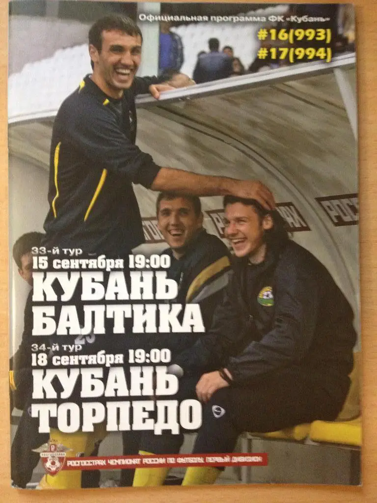 Кубань - Балтика 15.09.2008/Кубань - Торпедо 18.09.2008