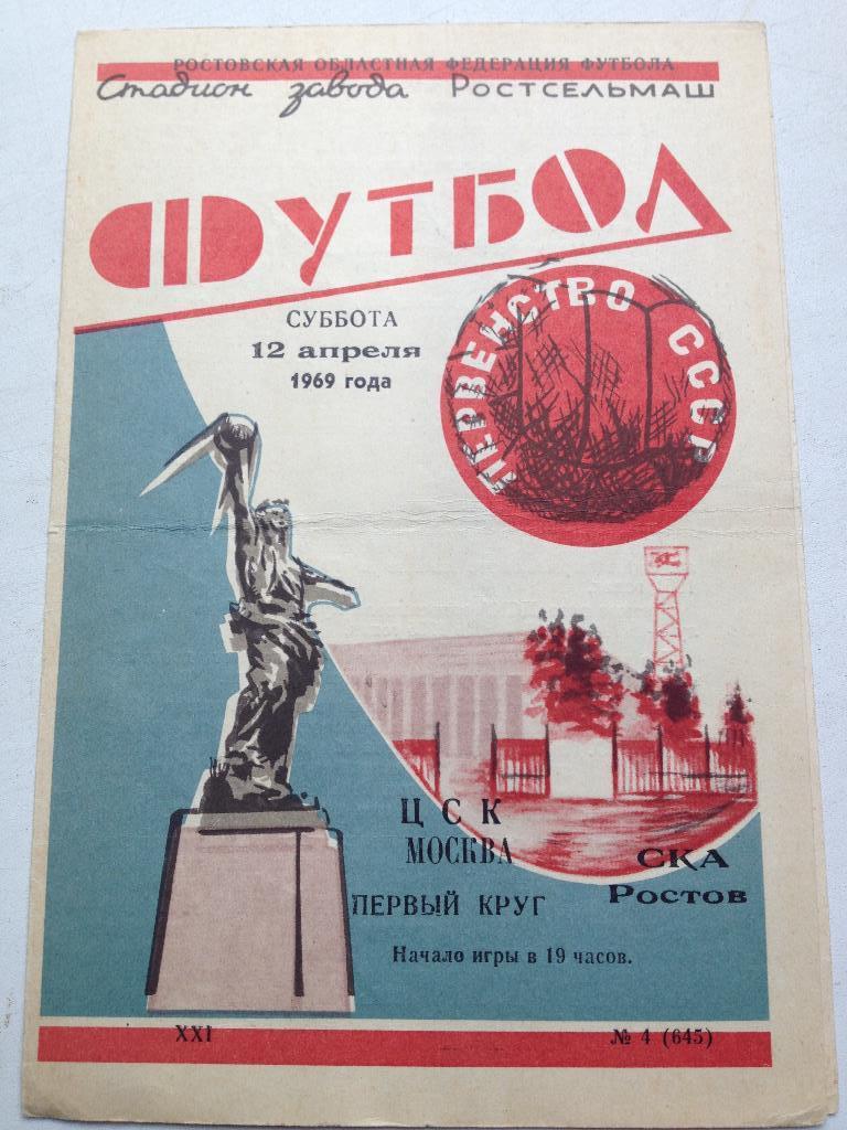 СКА Ростов - ЦСКА 12.04.1969