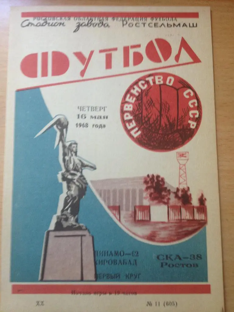 СКА Ростов - Динамо Кировабад 16.05.1968