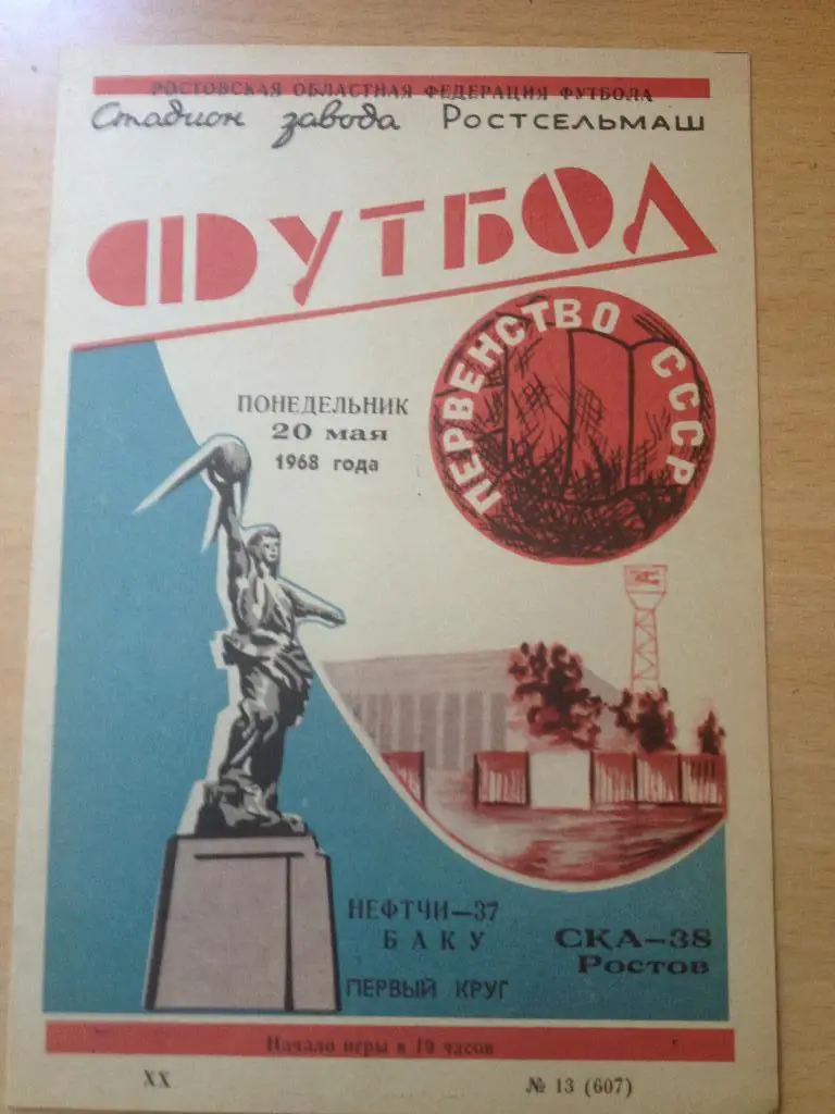 СКА Ростов - Нефтчи 20.05.1968