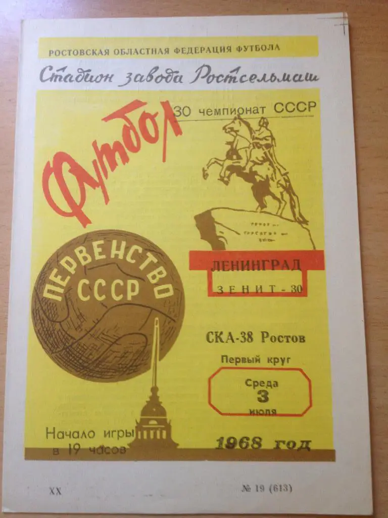 СКА Ростов - Зенит 3.07.1968