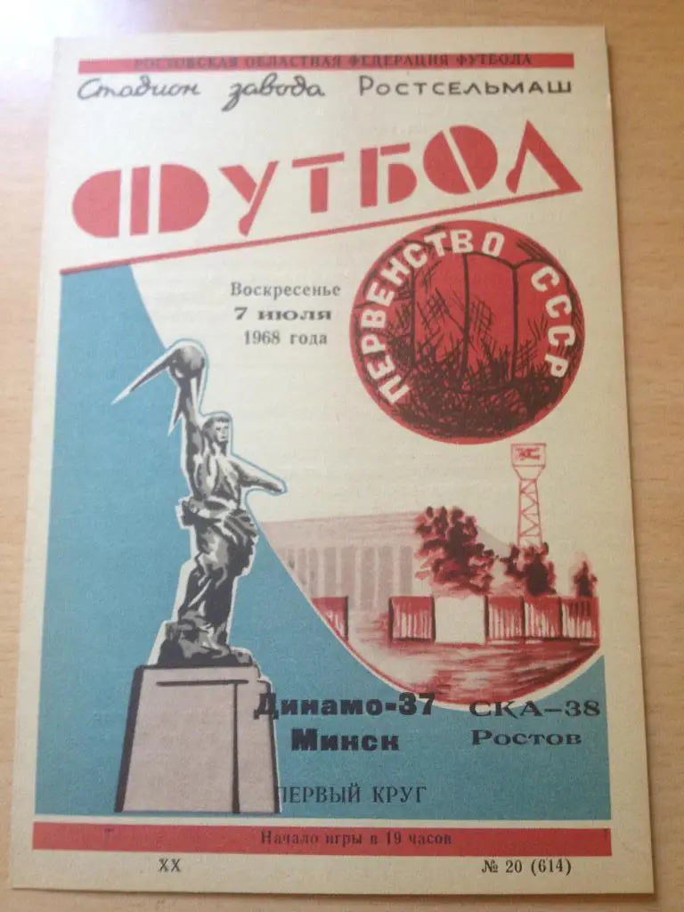 СКА Ростов - Динамо Минск 7.07.1968