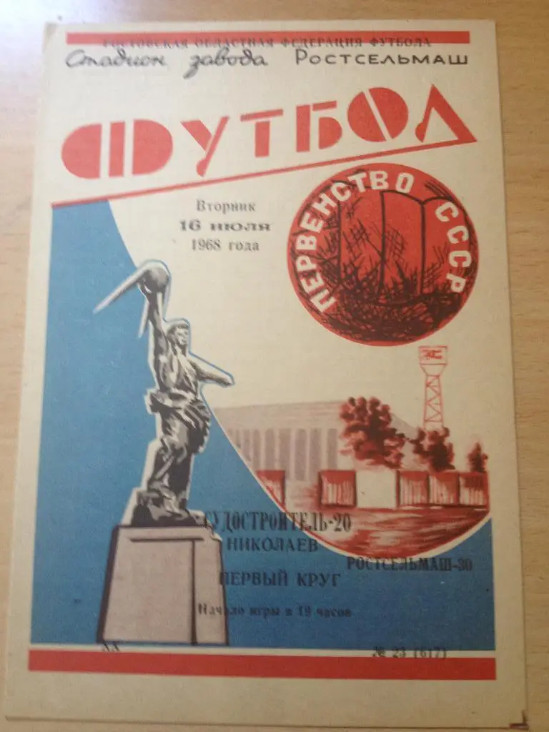 Ростсельмаш - Металлург Куйбышев 3.06.1968