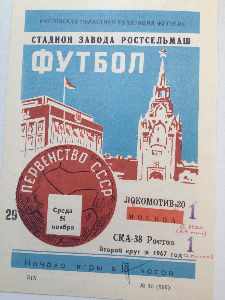 СКА Ростов - Локомотив Москва 8.11.1967