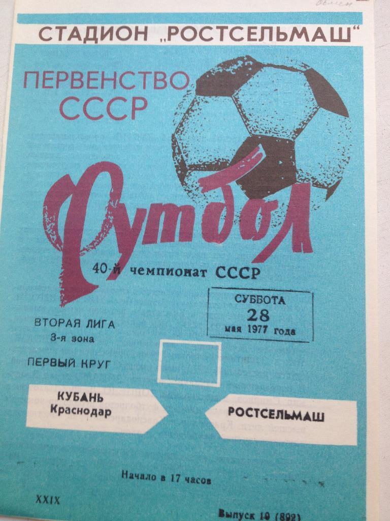 Ростсельмаш - Кубань Краснодар 28.05.1977