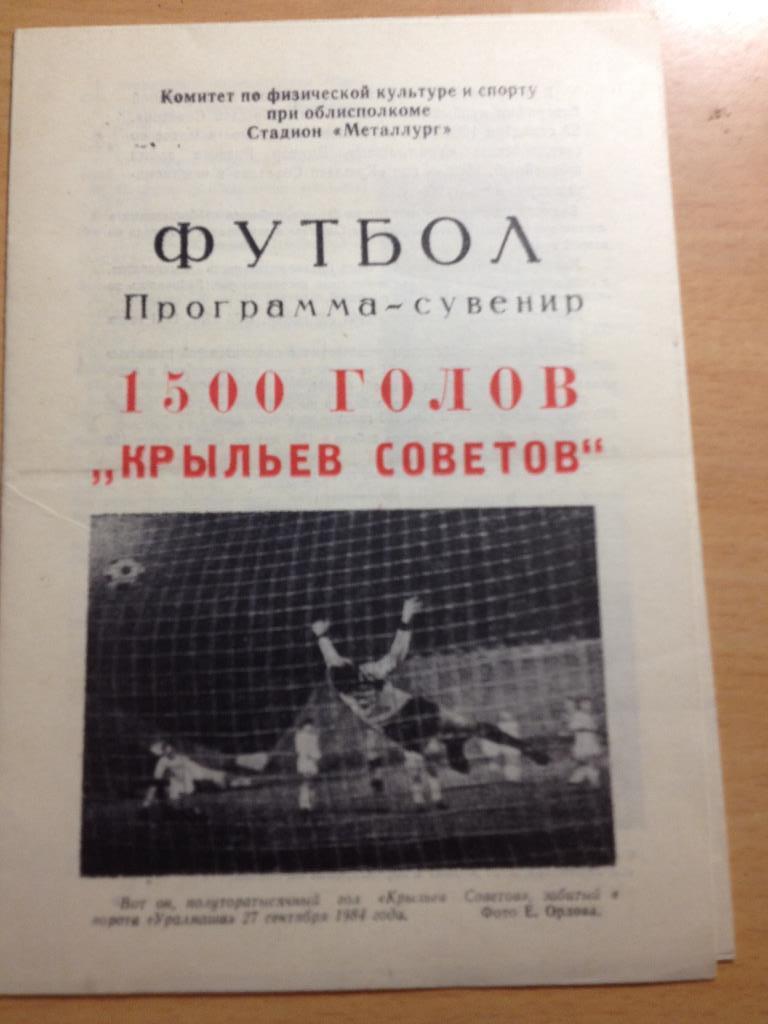 Программа-сувенир 1500 голов Крылья Советов 1984