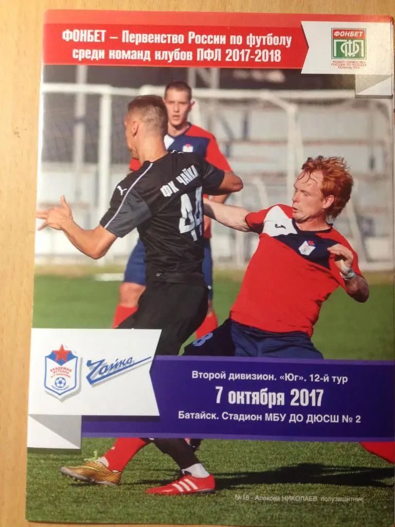 Академия футбола им. В.Понедельника - Чайка 7.10.2017