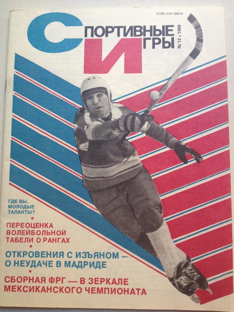 Спортивные игры 1986 № 12