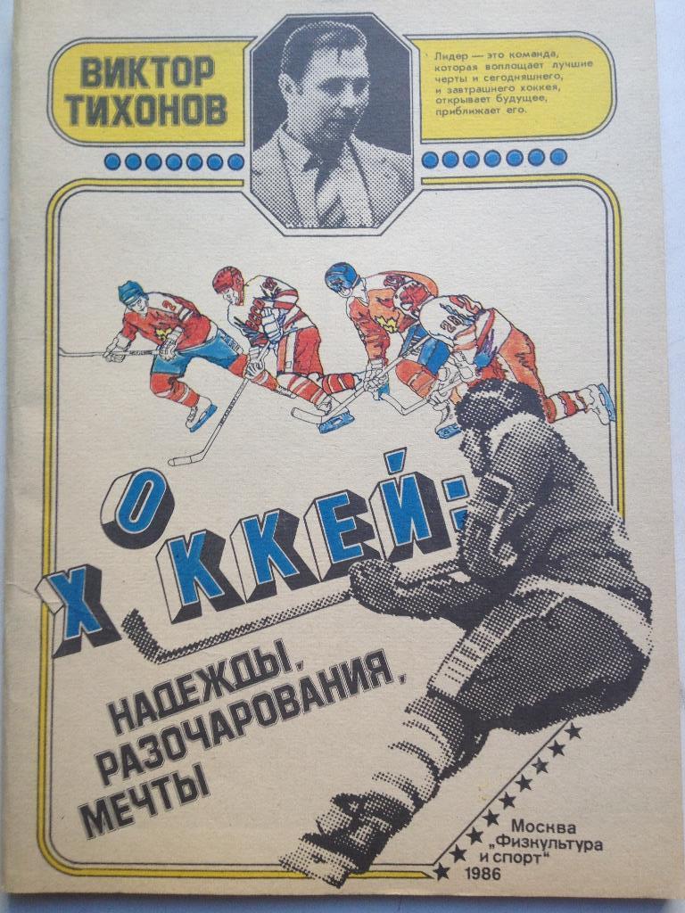 Виктор Тихонов Хоккей: надежды, разочарования, мечты ФиС, 1986 второе издание