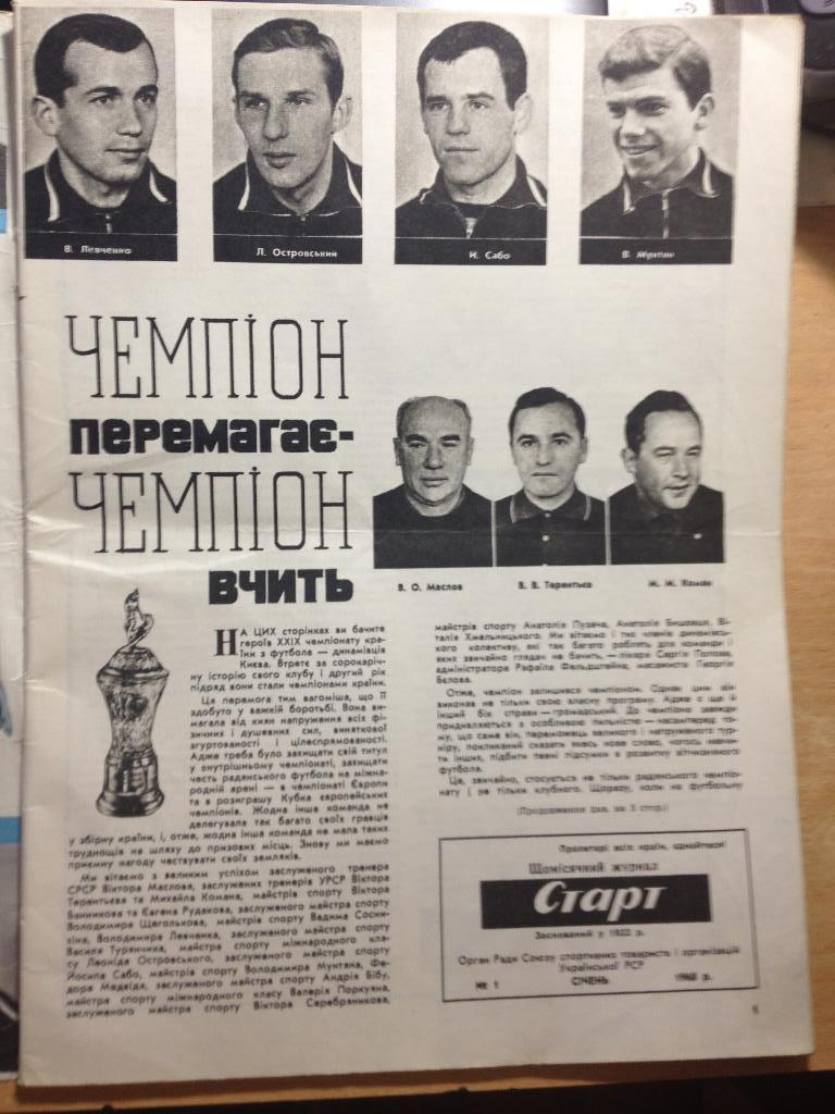 Журнал Старт (Украина) 1968 № 1 Динамо Киев чемпион 1967 2