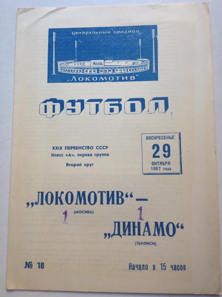 Локомотив Москва - Динамо Тбилиси 29.10.1967