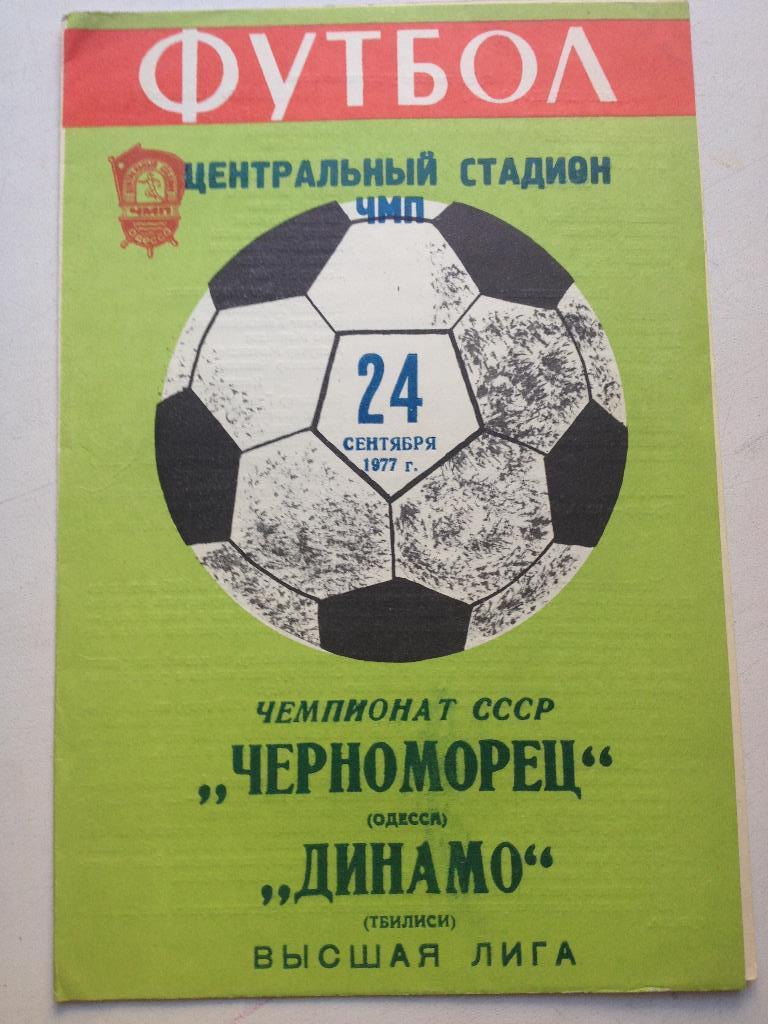 Черноморец - Динамо Тбилиси 24.09.1977