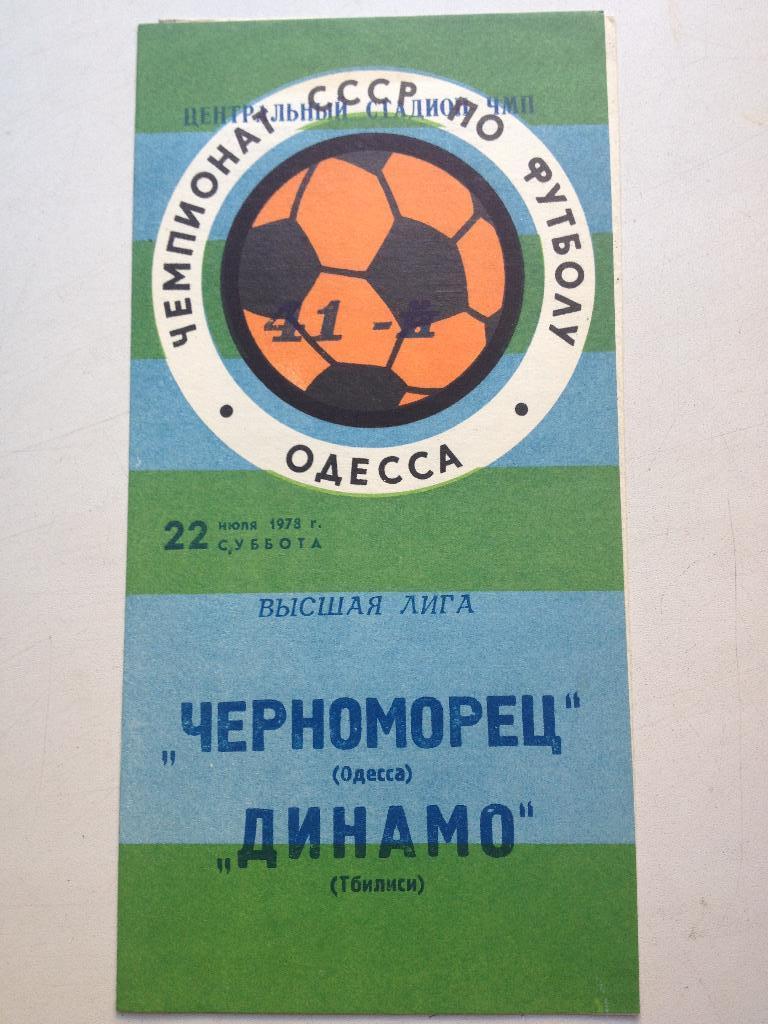 Черноморец - Динамо Тбилиси 22.07.1978