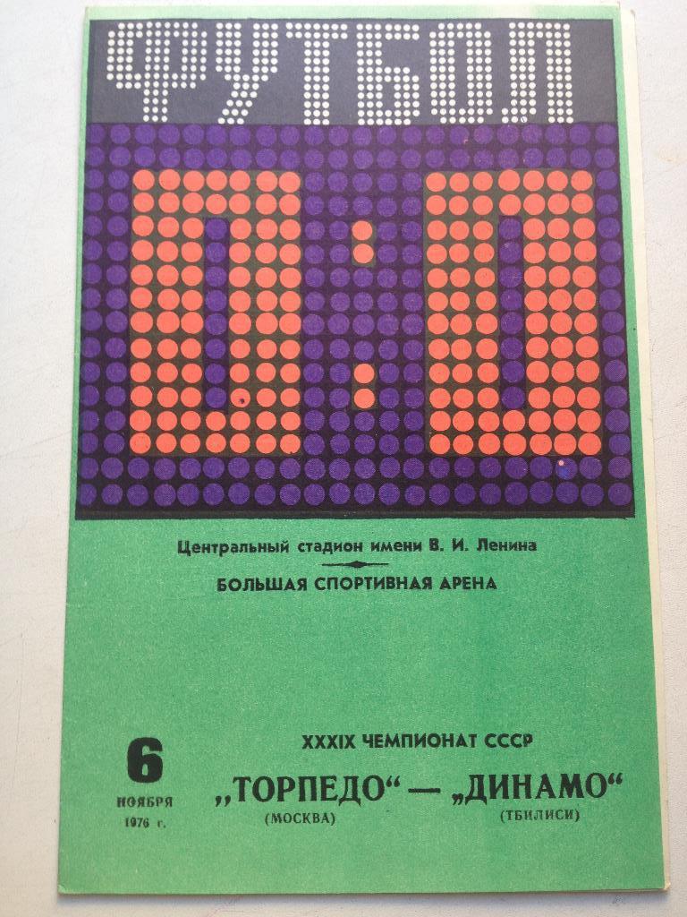 Торпедо Москва - Динамо Тбилиси 6.11.1976 тираж 1 т.