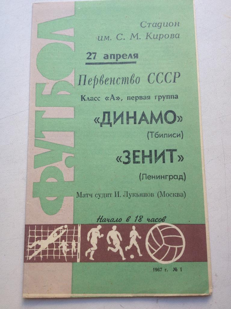 Зенит - Динамо Тбилиси 27.04.1967, с отчетом