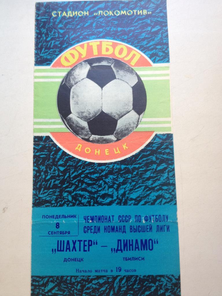 Шахтер - Динамо Тбилиси 8.09.1980