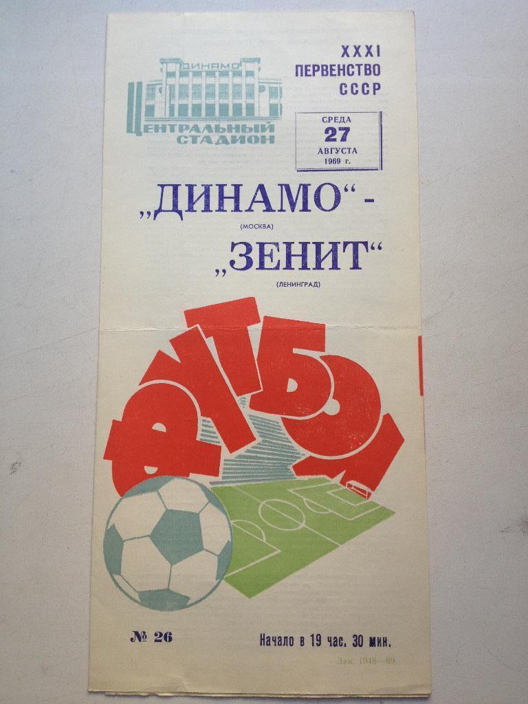 Динамо Москва - Зенит 27.08.1969