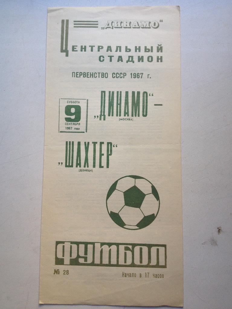 Динамо Москва - Шахтер 9.09.1967 с отчетом