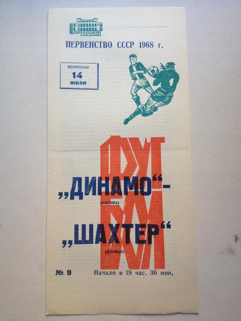 Динамо Москва - Шахтер 14.07.1968