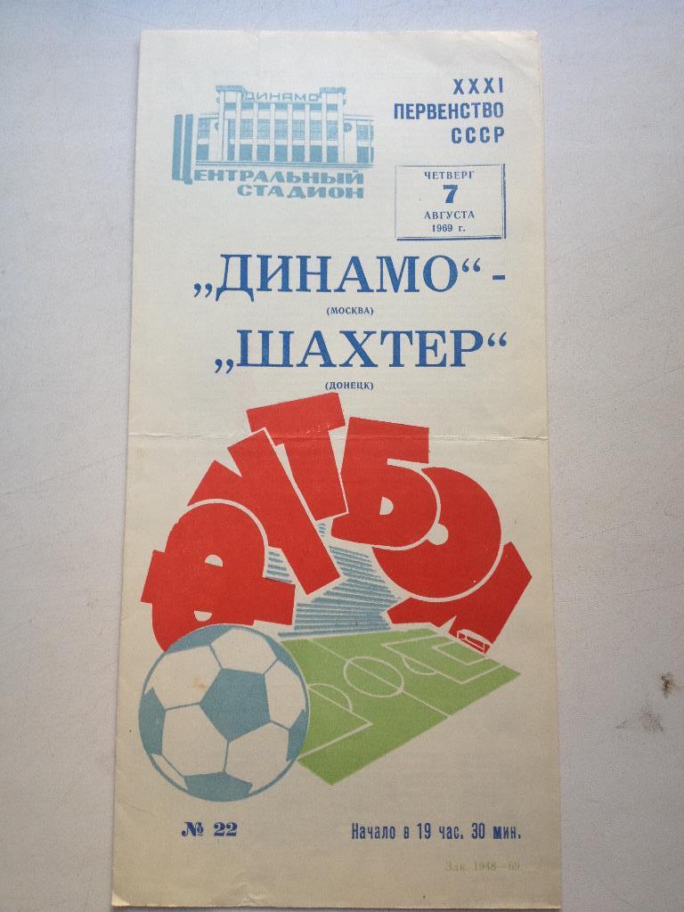 Динамо Москва - Шахтер 7.08.1969