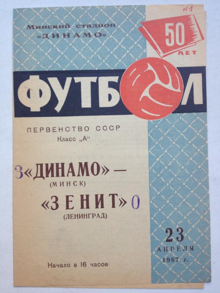 Динамо Минск - Зенит 23.04.1967