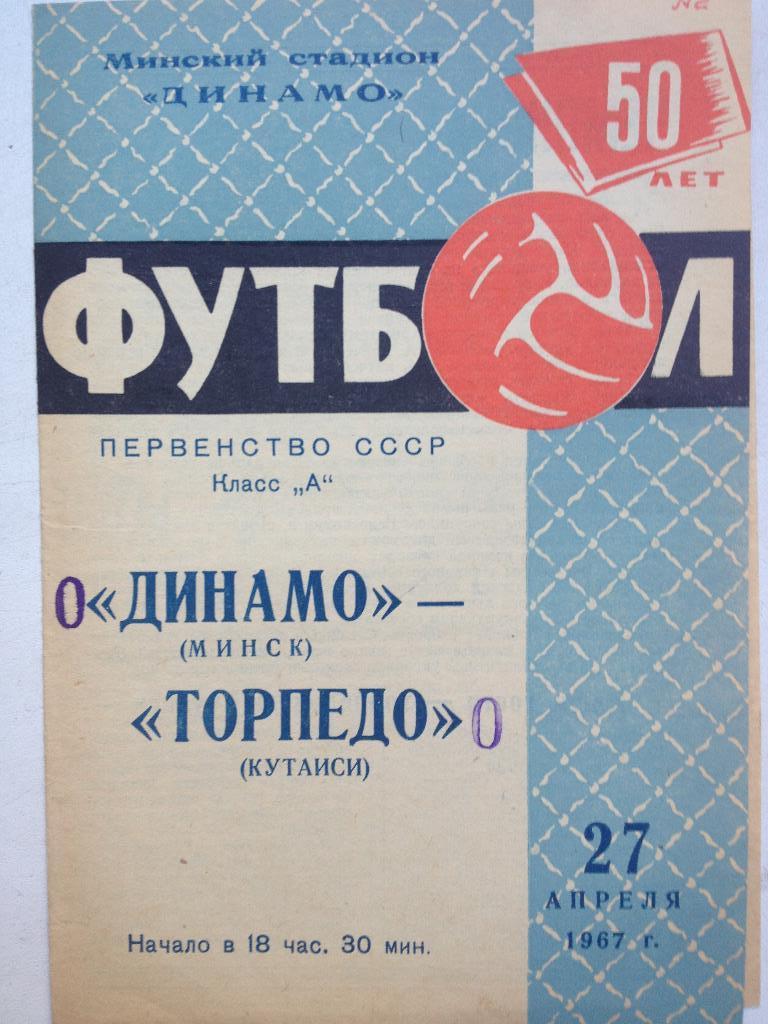 Динамо Минск - Торпедо Кутаиси 27.04.1967
