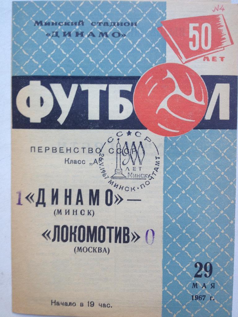 Динамо Минск - Локомотив Москва 29.05.1967