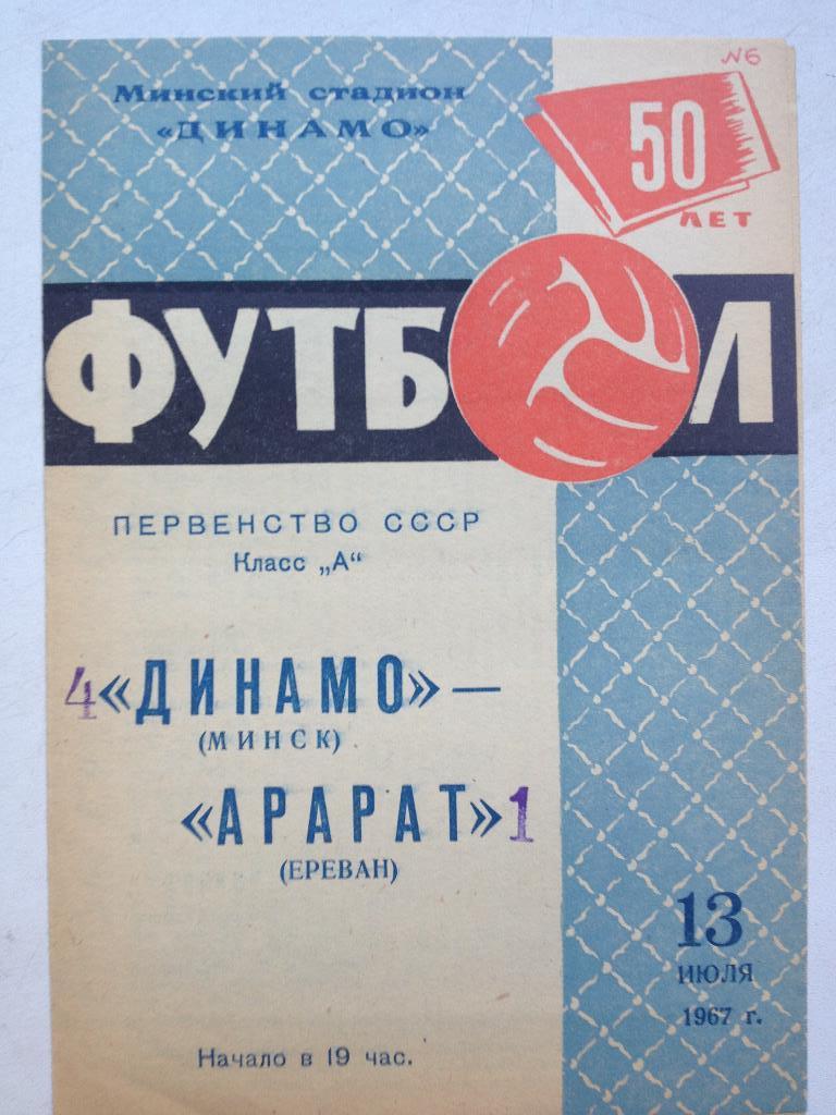 Динамо Минск - Арарат 13.07.1967