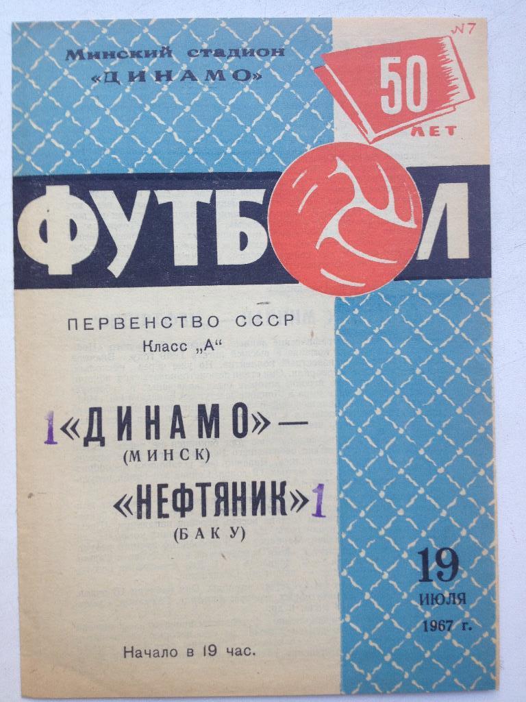 Динамо Минск - Нефтяник 19.07.1967