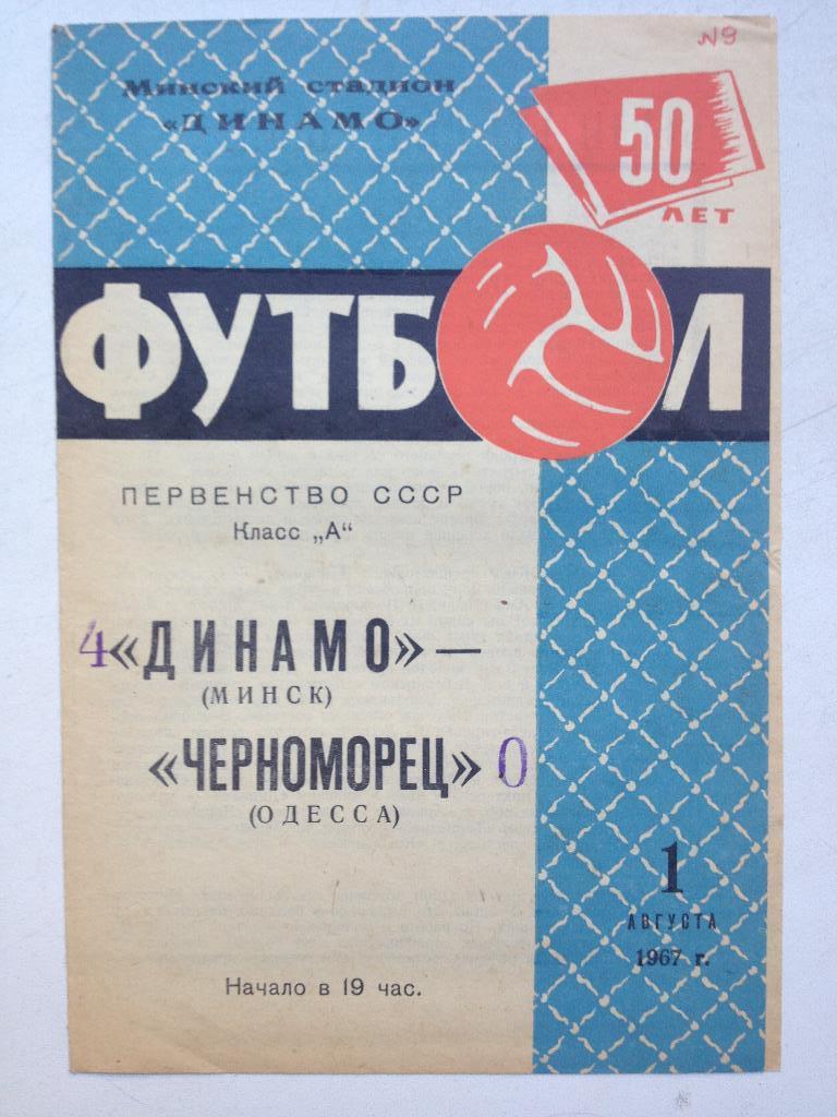 Динамо Минск - Черноморец 1.08.1967