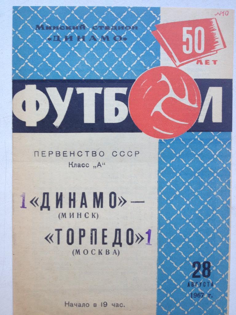 Динамо Минск - Торпедо Москва 28.08.1967