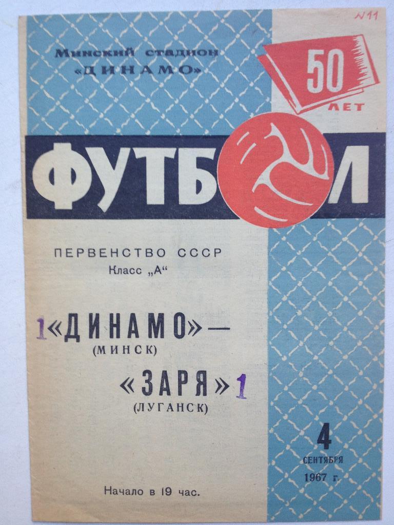 Динамо Минск - Заря 4.09.1967