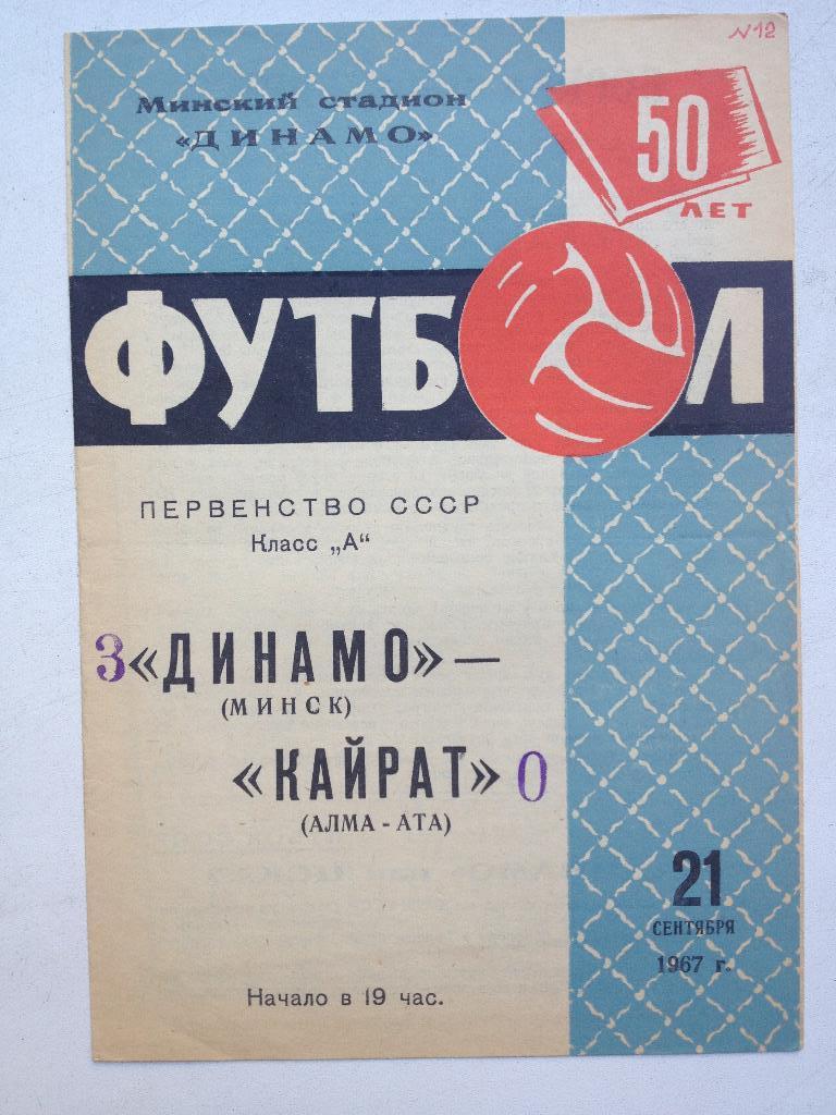 Динамо Минск - Кайрат 21.09.1967