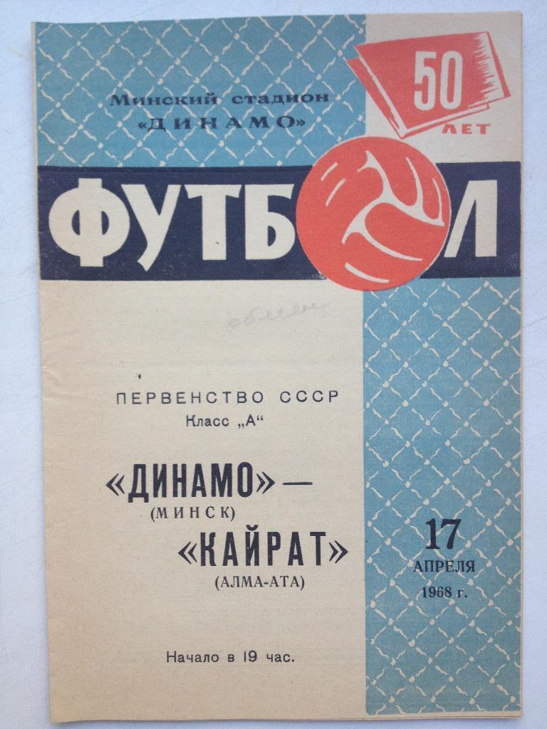 Динамо Минск - кайрат 17.04.1968