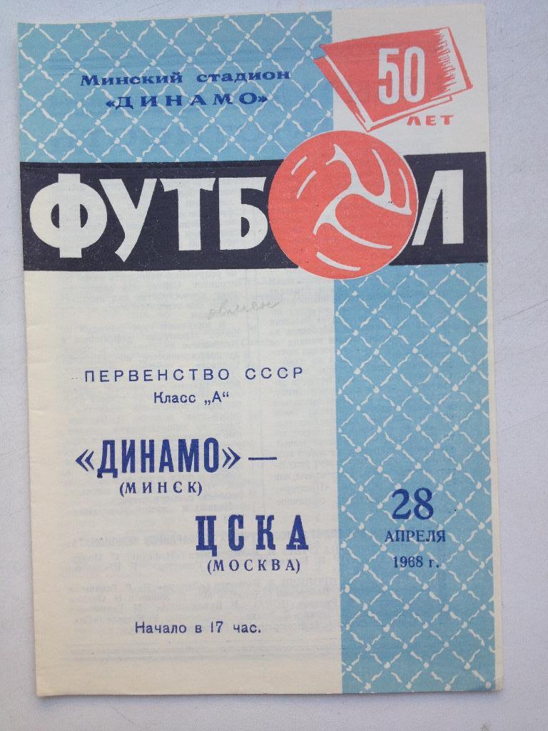 Динамо Минск - ЦСКА 28.04.1968