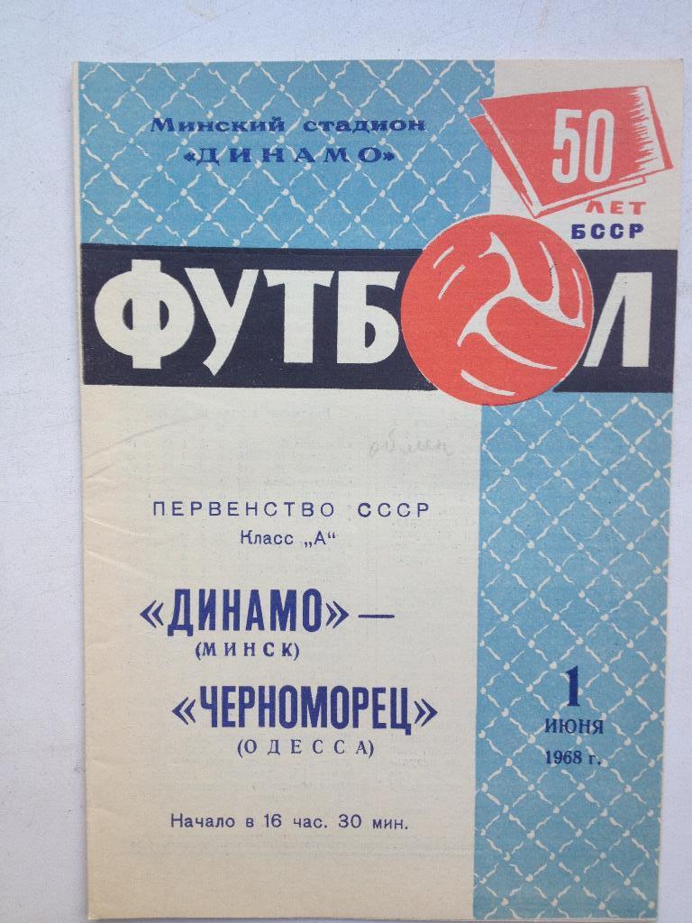 Динамо Минск - Черноморец 1.06.1968
