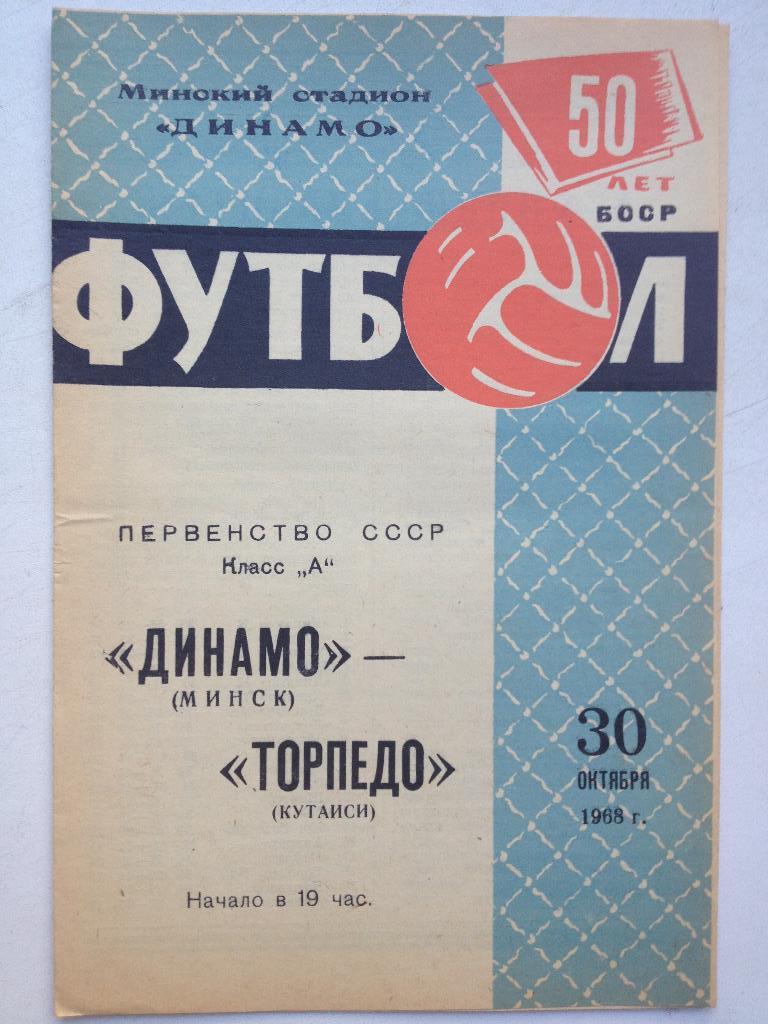Динамо Минск - Торпедо Кутаиси 30.10.1968