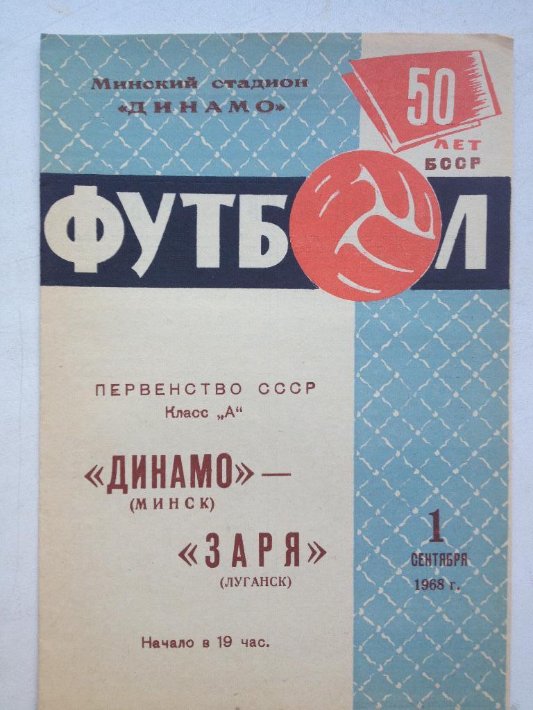 Динамо Минск - Заря 1.09.1968