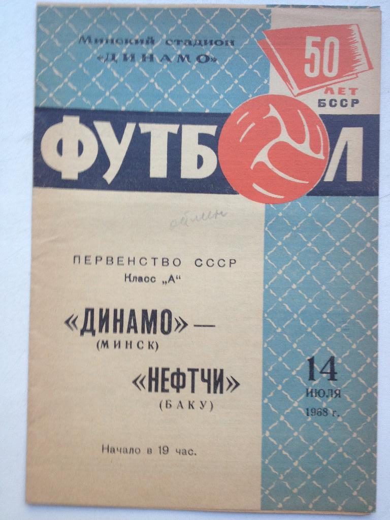 Динамо Минск - Нефтчи 14.07.1968