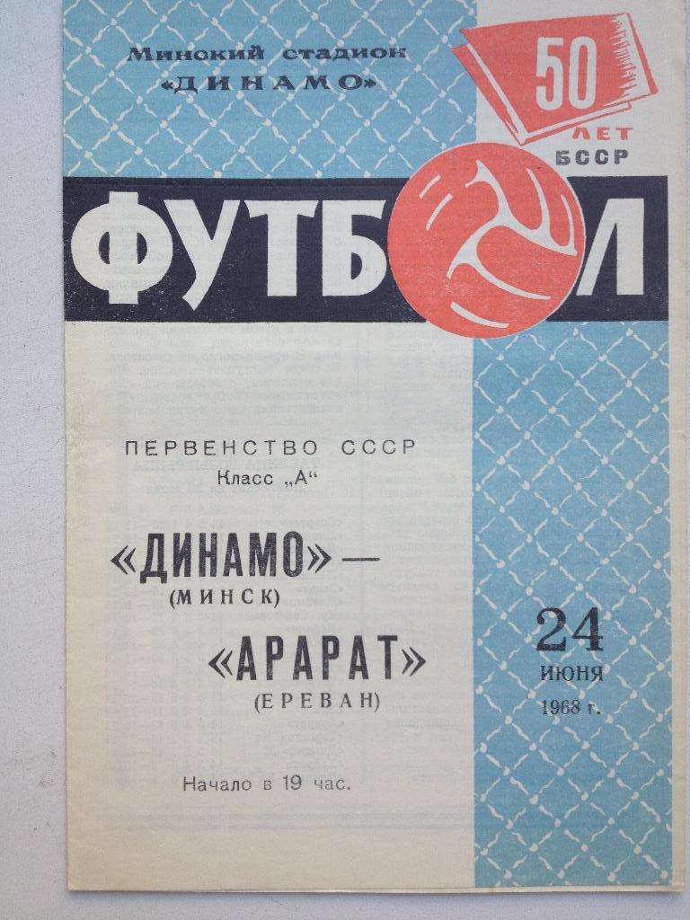 Динамо Минск - Арарат 24.06.1968