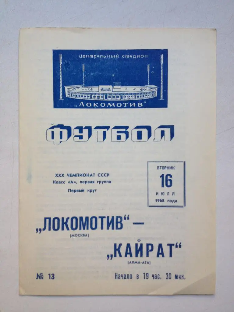 Локомотив Москва -Кайрат 16.07.1968
