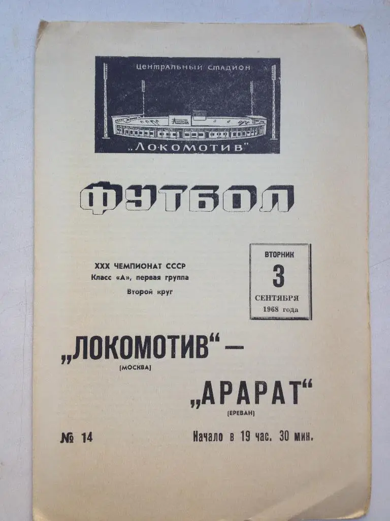 Локомотив Москва - Арарат 3.09.1968