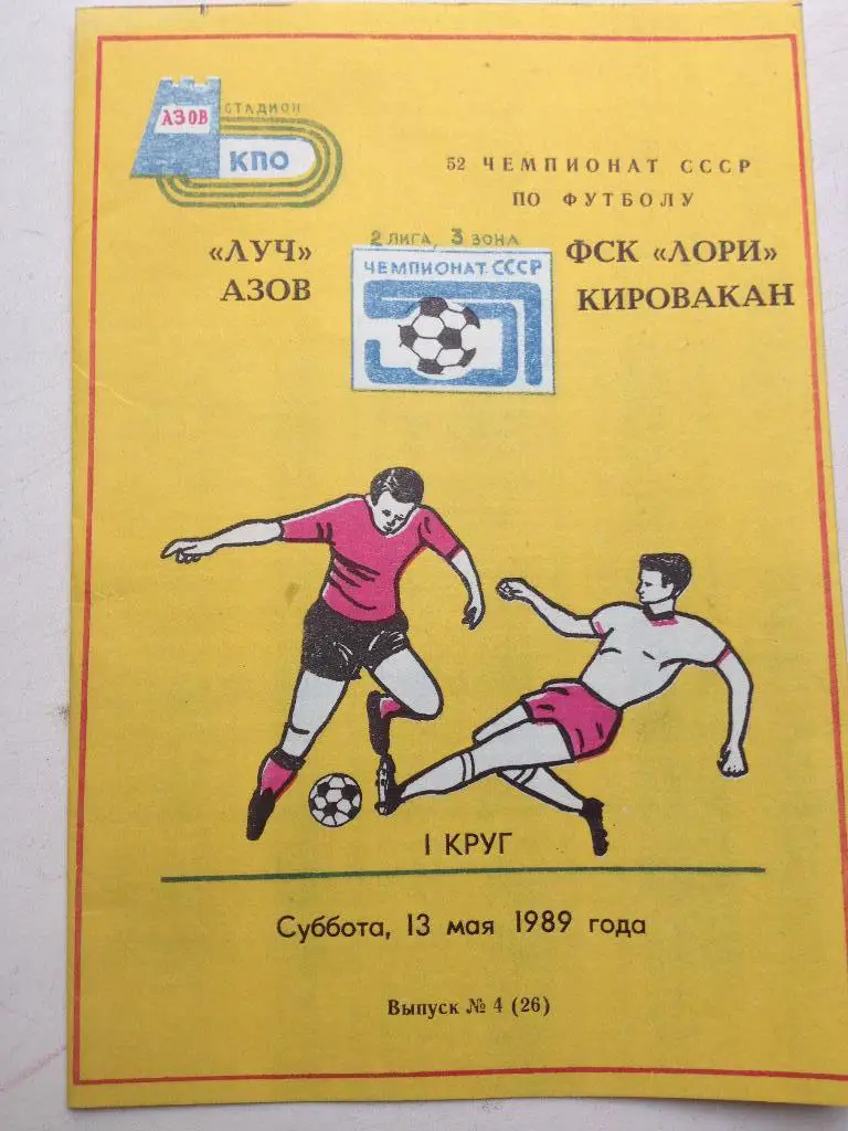 Луч Азов - Лори Кировакан 13.05.1989