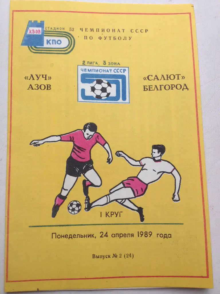 Луч Азов - Салют Белгород 24.04.1989